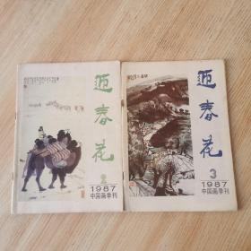 (迎春花)中国画季刊1987年(2、3)期2本合售