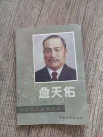 中外名人故事丛书 詹天佑