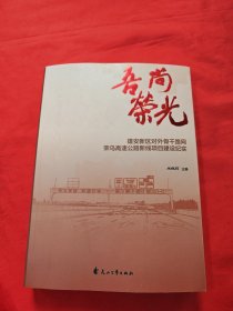 吾尚荣光：雄安新区对外骨干路网荣乌高速公路新线项目建设纪实