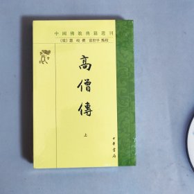 高僧传（中国佛教典籍选刊·全2册）