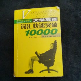 大学英语词汇快速突破10000(英语专业八级英语词汇考试必备)