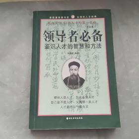 领导者必备：鉴识人才的智慧与方法