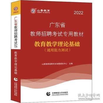 山香2019广东省教师招聘考试专用教材 教育理论基础（赠政策法规）