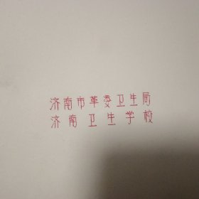 中药学 【油印本 济南市革委卫生局】