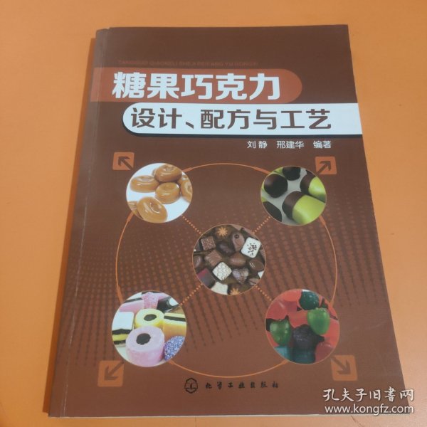 糖果巧克力：设计、配方与工艺