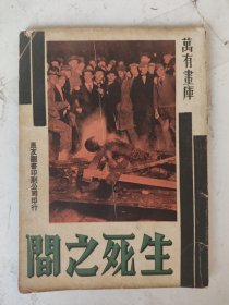 民国24年初版 生死之间 万有画库17