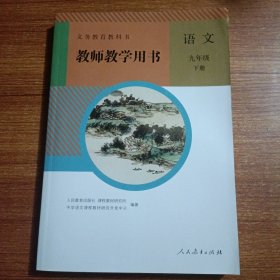 义务教育教科书语文九年级下教师教学用书