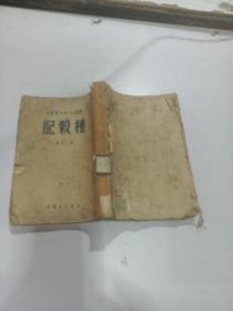 《种谷记》【1949年11月出版】