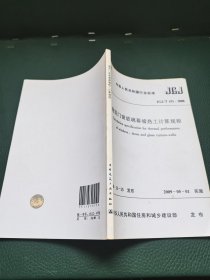 建筑门窗玻璃幕墙热工计算规程