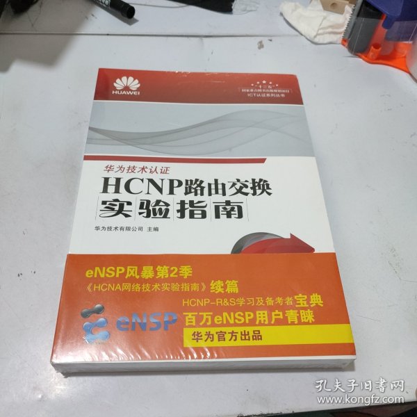 HCNP路由交换实验指南 修订版