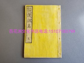 〔七阁文化书店〕汉语篇：雕版木刻本，明治七年（1874年）线装大字本1册全。大开本。 绛红色格子套印，墨黑如漆，精美绝伦。字帖，成句初习。