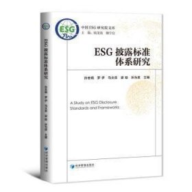 ESG披露标准体系研究