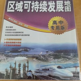 新课标中学地理学习与考试地图系列：区域可持续发展地图（高中专用版）