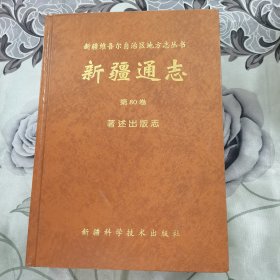 新疆通志 第80卷 著述出版志