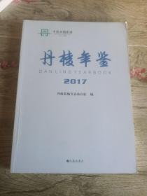 丹棱年鉴2017