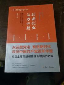 创新创业活力四射——新时代上海创新型企业攻坚克难实践案例