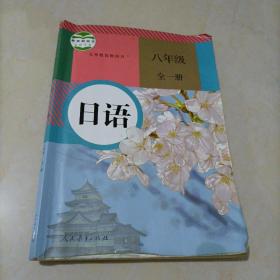 日语. 八年级 : 全一册