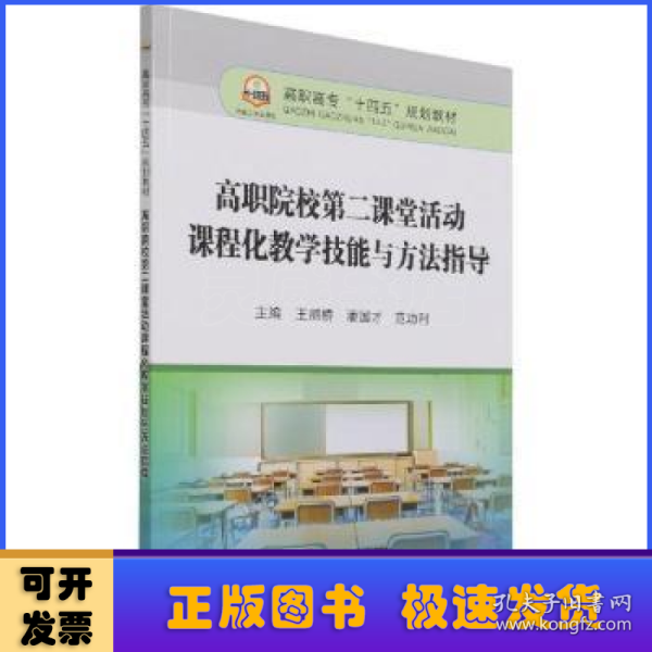 高职院校第二课堂活动课程化教学技能与方法指导(高职高专十四五规划教材)