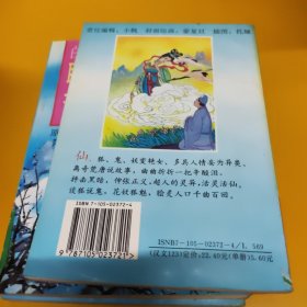 白话聊斋--- 鬼魂故事 妖怪故事 狐精故事 神仙故事 （全4册 ）95年1版1印插图本