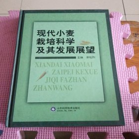 现代小麦栽培科学及其发展展望