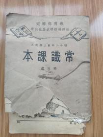 民国初级小学教科书《常识课本》第五册 残本