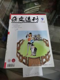 杂文选刊2013年第9期