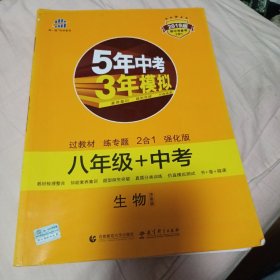 生物 八年级+中考 济南版 5年中考3年模拟 2019版 新中考备考二合一