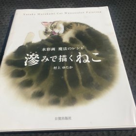 滲みで描くねこ 水彩画 魔法のレシピ猫咪水彩画 日文原版