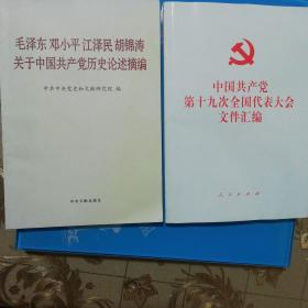 毛泽东邓小平江泽民胡锦涛关于中国共产党历史论述摘编（普及本）