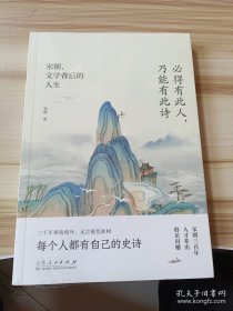 必得有此人，乃能有此诗——宋朝，文学背后的人生