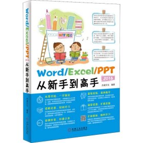 Word/Excel/PPT 2016从新手高