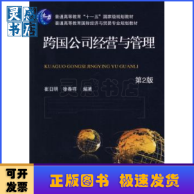 跨国公司经营与管理