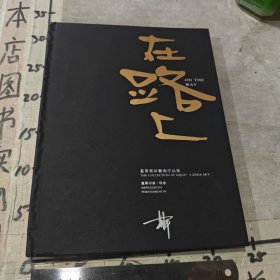 在路上 葛军紫砂艺术作品集