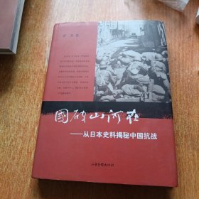 国破山河在：从日本史料揭秘中国抗战