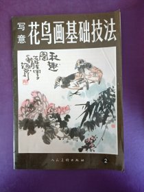 写意花鸟画基础技法 2，