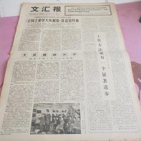 生日报 文汇报 1977年5月18日（4开四版）《全国工业学大庆展览》在北京开幕。工作方法要有一个显著进步。反对铺张浪费，自觉遵守财政纪律。工农联合治理，浑水路变新貌。人民的力量所向无敌。破除封建迷信习俗。我们决不能等闲视之。华主席正在继续毛主席所开创的事业。