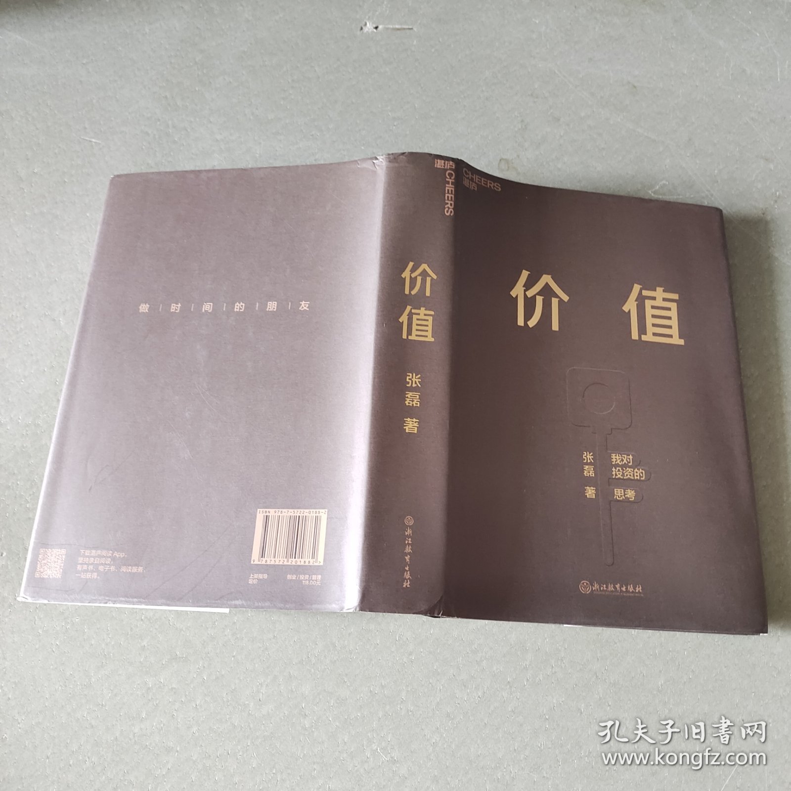 价值：我对投资的思考