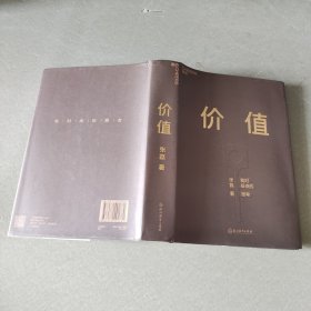 价值：我对投资的思考