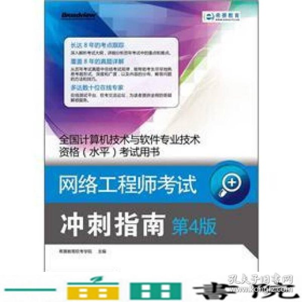 全国计算机技术与软件专业技术资格（水平）考试用书·网络工程师考试：冲刺指南（第4版）