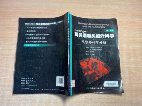 Ballenger耳鼻咽喉头颈外科学：头颈外科学分册（第17版）