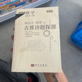 好玩的数学：古算诗题探源（普及版）