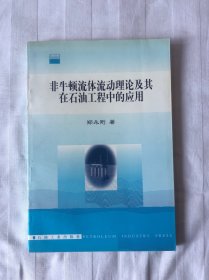 非牛顿流体流动理论及其在石油工程中的应用