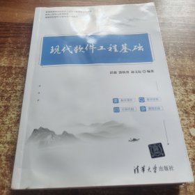 现代软件工程基础（）