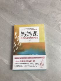 妈妈课：好妈妈是怎样炼成的