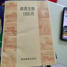 陕西文物1000问