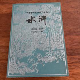 中国古典文学普及丛书：水浒（宝文堂书店1982 插图本）见图