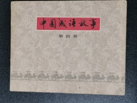 中国成语故事（四）