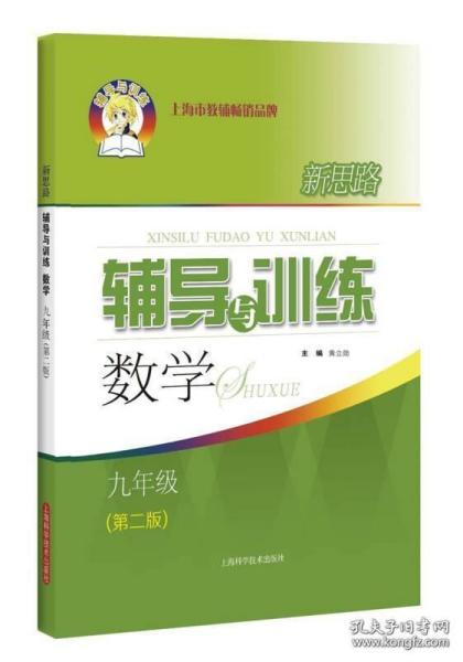 新思路辅导与训练 数学 九年级（第二版）