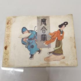 连环画 魔合罗