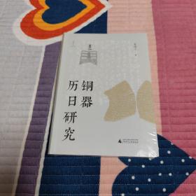大学问·铜器历日研究